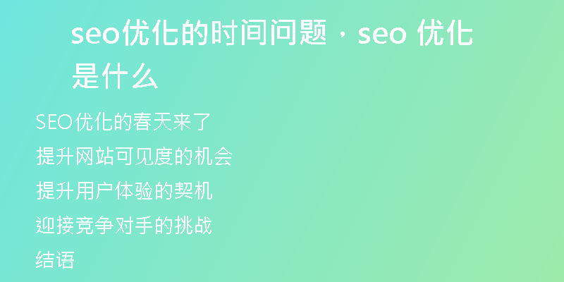 seo优化的时间问题，seo 优化是什么