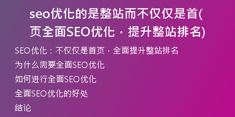 seo优化的是整站而不仅仅是首页(全面SEO优化,提升整站排名)