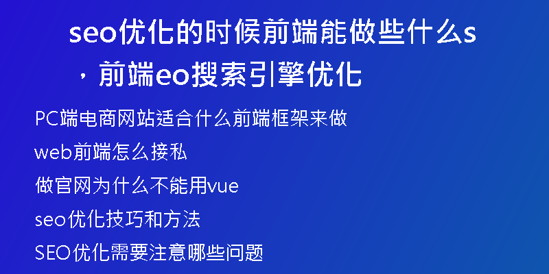 seo优化的时候前端能做些什么，前端seo搜索引擎优化