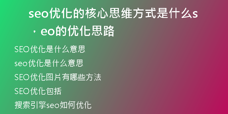 seo优化的核心思维方式是什么，seo的优化思路