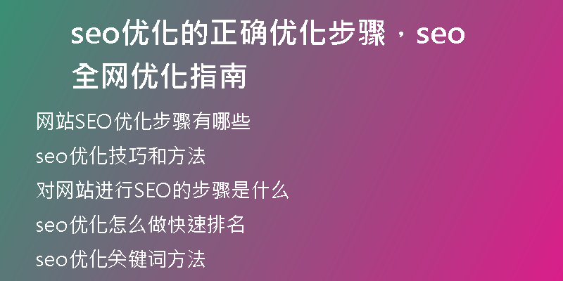 seo优化的正确优化步骤，seo全网优化指南