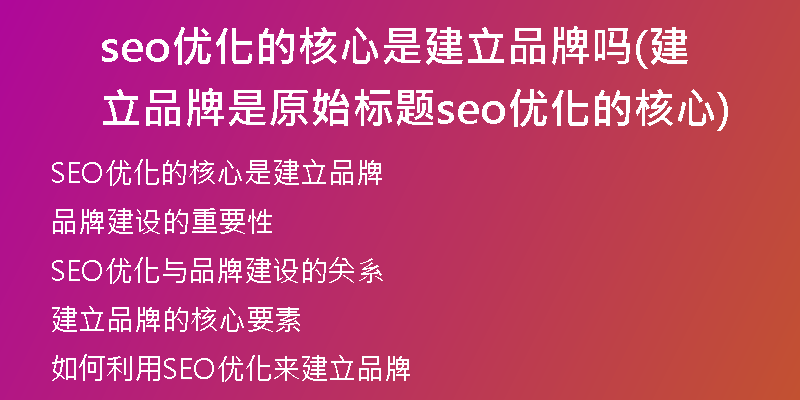 seo优化的核心是建立品牌吗(建立品牌是原始标题seo优化的核心)