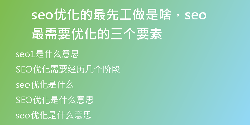 seo优化的最先工做是啥，seo最需要优化的三个要素