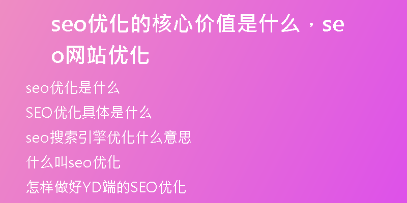 seo优化的核心价值是什么，seo网站优化