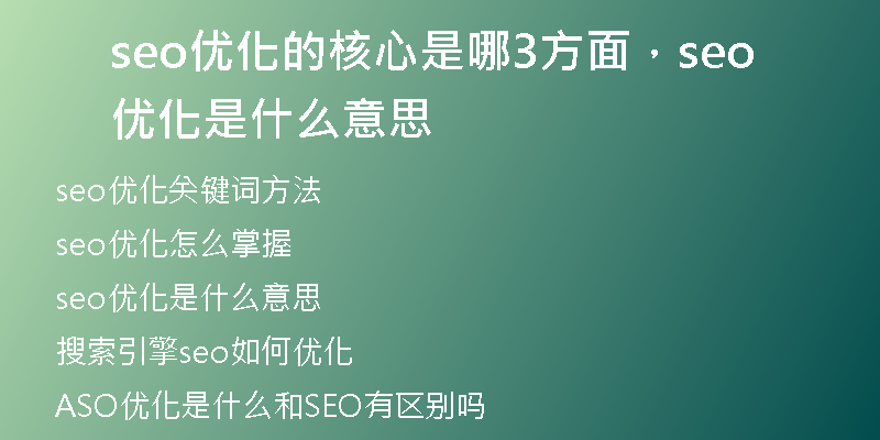 seo优化的核心是哪3方面，seo优化是什么意思