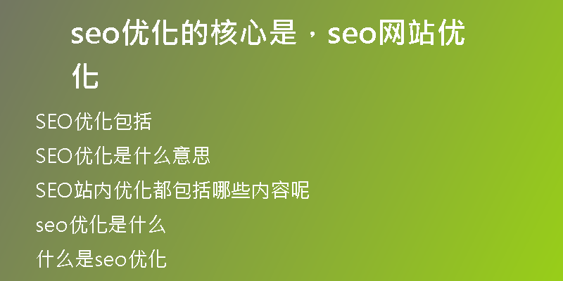 seo优化的核心是，seo网站优化