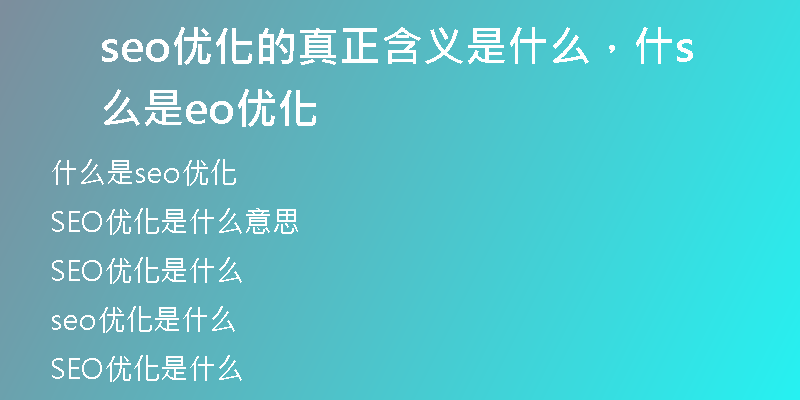 seo优化的真正含义是什么，什么是seo优化