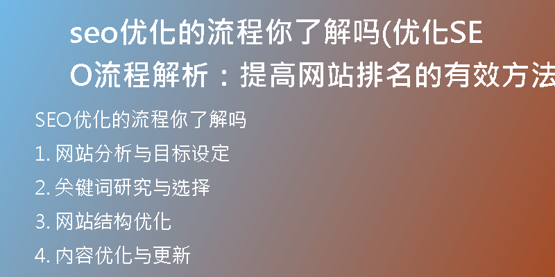 seo优化的流程你了解吗(优化SEO流程解析:提高网站排名的有效方法)