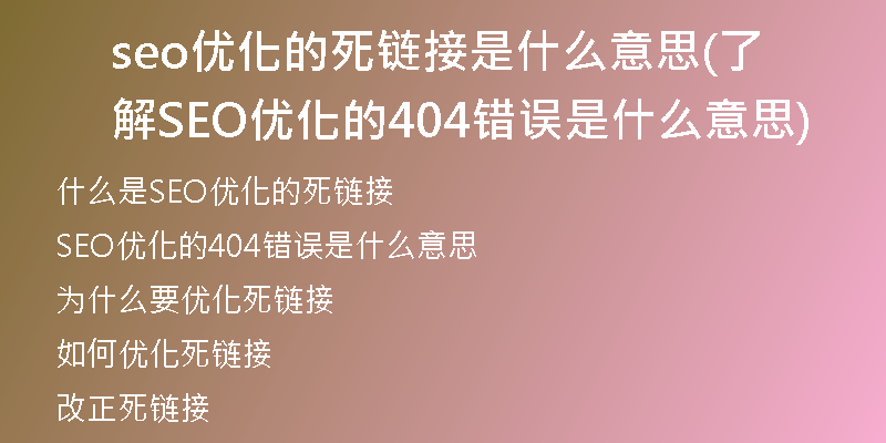 seo优化的死链接是什么意思(了解SEO优化的404错误是什么意思)