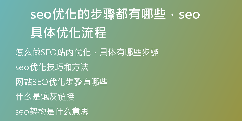 seo优化的步骤都有哪些，seo具体优化流程