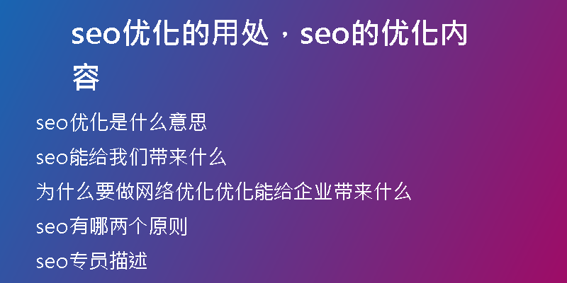seo优化的用处，seo的优化内容