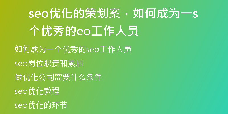 seo优化的策划案，如何成为一个优秀的seo工作人员