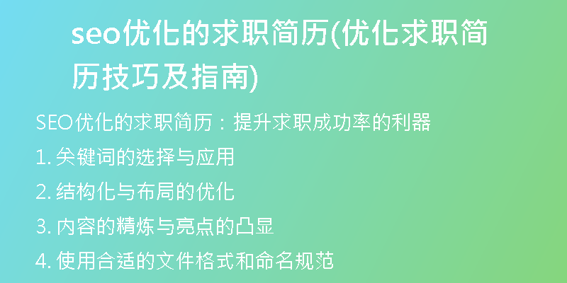 seo优化的求职简历(优化求职简历技巧及指南)