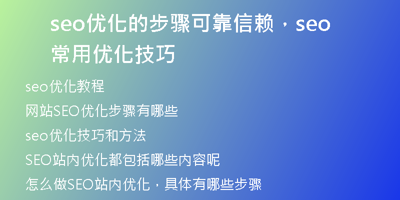 seo优化的步骤可靠信赖，seo常用优化技巧