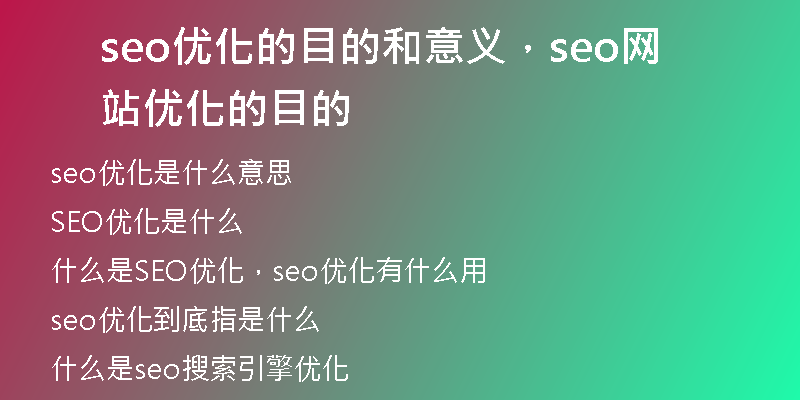 seo优化的目的和意义，seo网站优化的目的