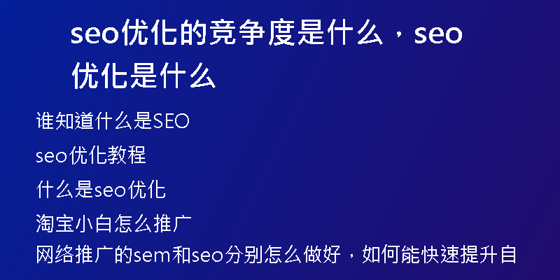 seo优化的竞争度是什么，seo 优化是什么
