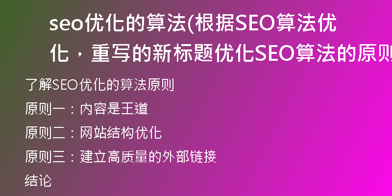 seo优化的算法(根据SEO算法优化，重写的新标题 优化SEO算法的原则)