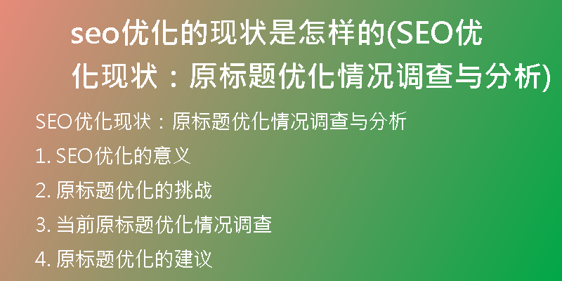 seo优化的现状是怎样的(SEO优化现状：原标题优化情况调查与分析)