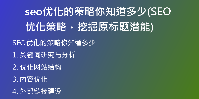 seo优化的策略你知道多少(SEO优化策略,挖掘原标题潜能)