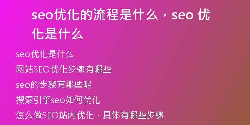 seo优化的流程是什么,seo 优化是什么