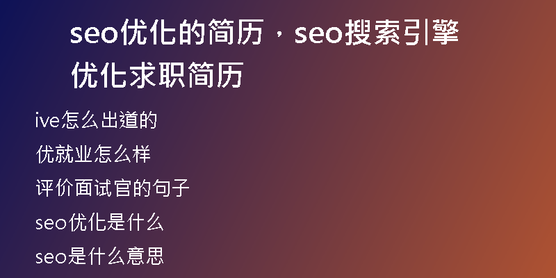 seo优化的简历，seo搜索引擎优化求职简历