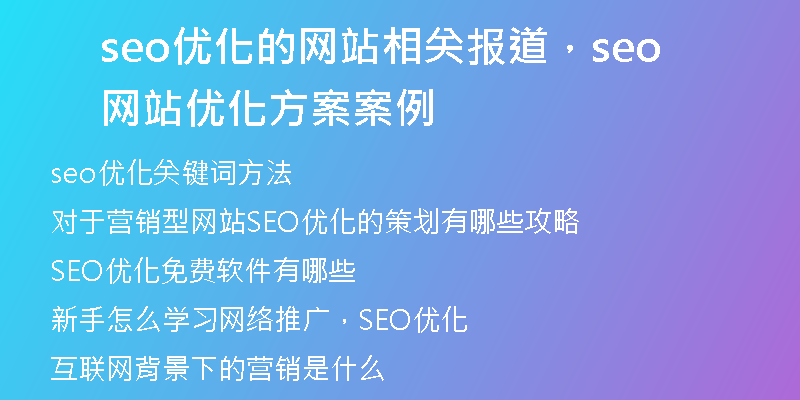 seo优化的网站相关报道，seo网站优化方案案例
