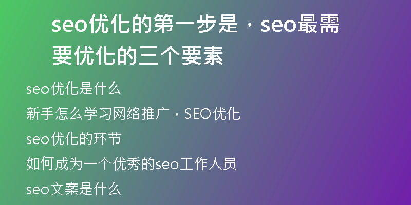 seo优化的第一步是,seo最需要优化的三个要素