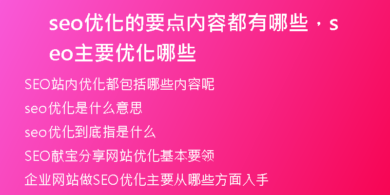 seo优化的要点内容都有哪些，seo主要优化哪些