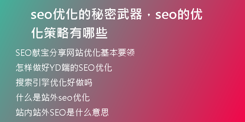 seo优化的秘密武器，seo的优化策略有哪些