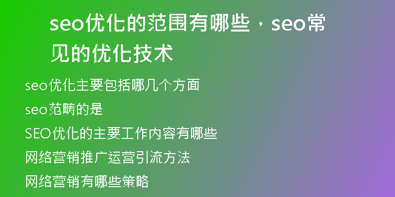 seo优化的范围有哪些，seo常见的优化技术