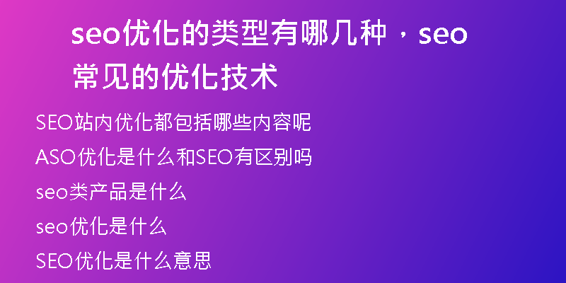 seo优化的类型有哪几种，seo常见的优化技术