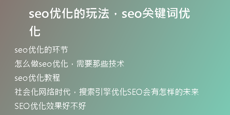 seo优化的玩法,seo关键词优化