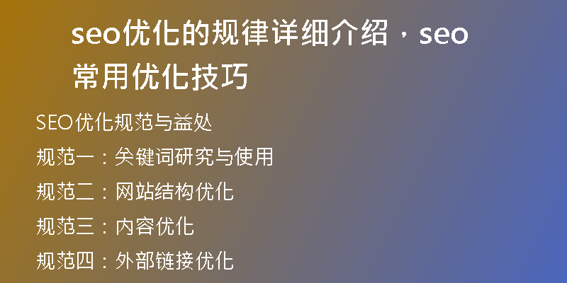 seo优化的规律详细介绍，seo常用优化技巧
