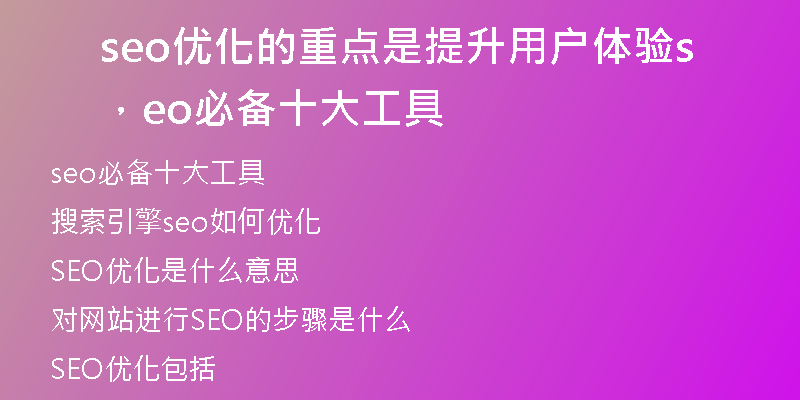 seo优化的重点是提升用户体验，seo必备十大工具