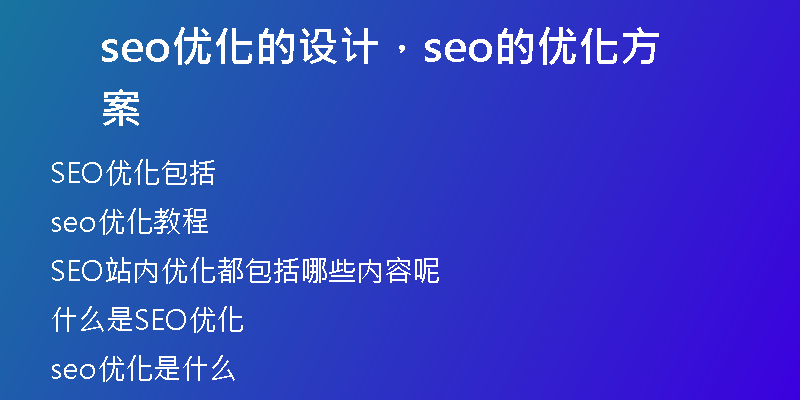 seo优化的设计，seo的优化方案