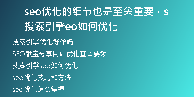 seo优化的细节也是至关重要，搜索引擎seo如何优化