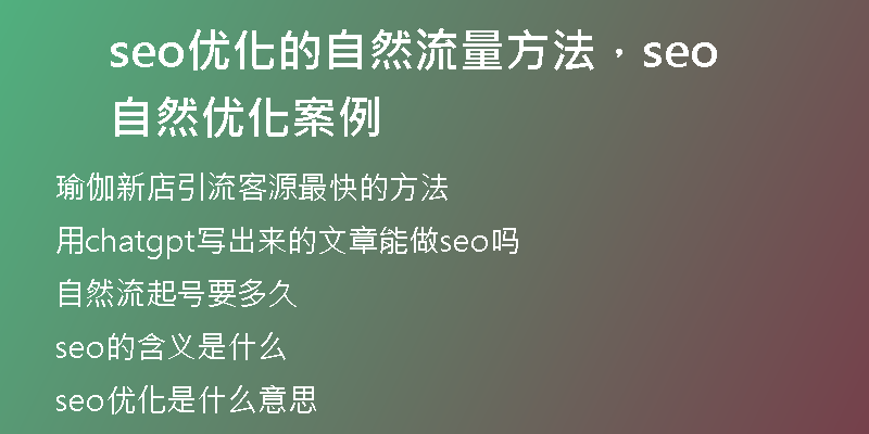 seo优化的自然流量方法，seo自然优化案例