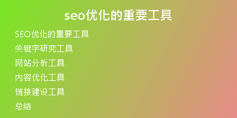 seo优化的重要工具