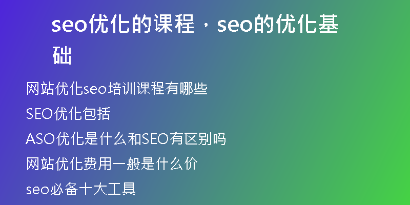 seo优化的课程，seo的优化基础