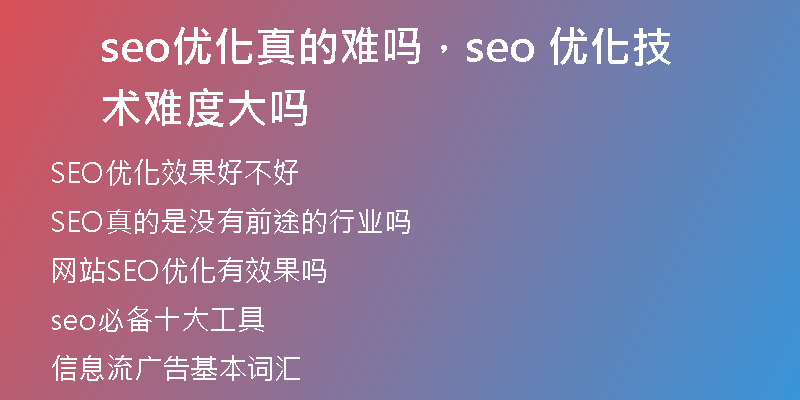 seo优化真的难吗，seo 优化技术难度大吗