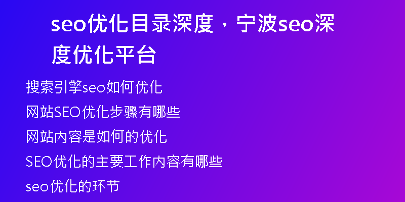 seo优化目录深度，宁波seo深度优化平台