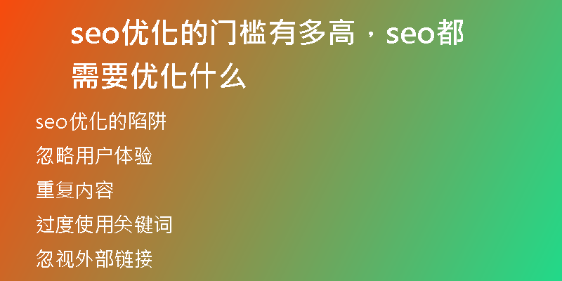 seo优化的门槛有多高，seo都需要优化什么