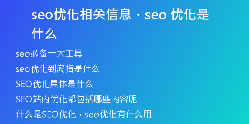seo优化相关信息，seo 优化是什么