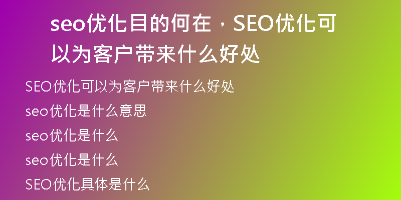 seo优化目的何在，SEO优化可以为客户带来什么好处