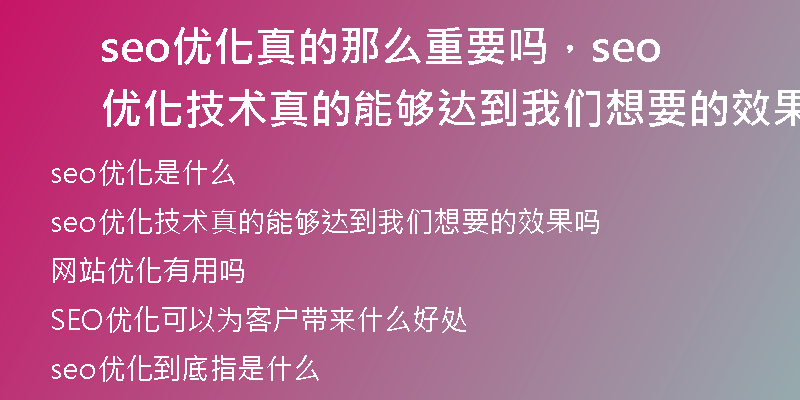 seo优化真的那么重要吗，seo优化技术真的能够达到我们想要的效果吗