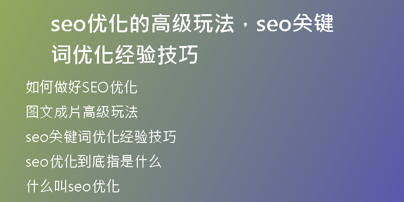 seo优化的高级玩法，seo关键词优化经验技巧