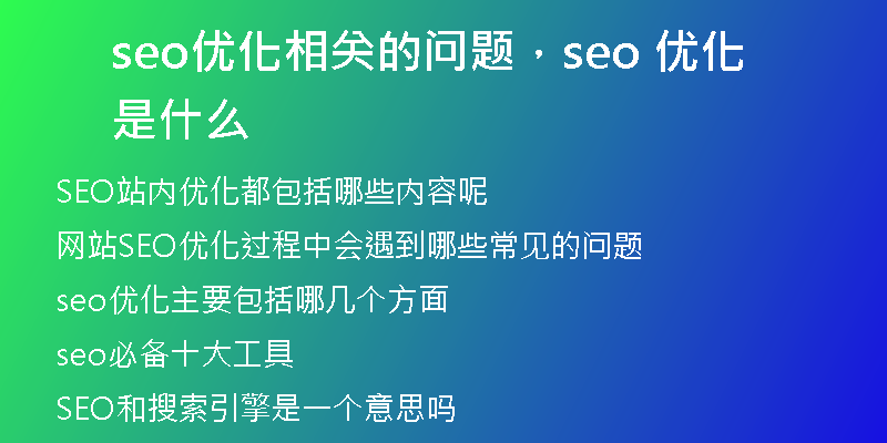 seo优化相关的问题,seo 优化是什么