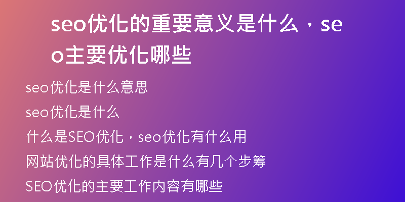 seo优化的重要意义是什么，seo主要优化哪些