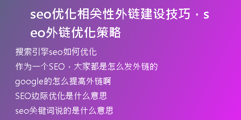 seo优化相关性外链建设技巧，seo外链优化策略