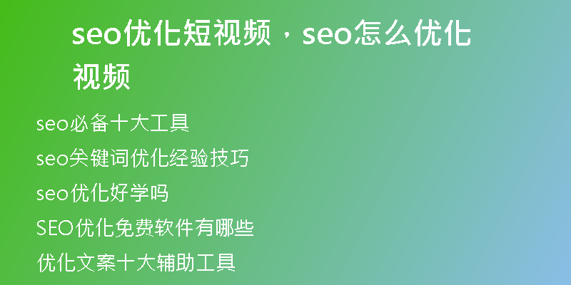 seo优化短视频，seo怎么优化视频